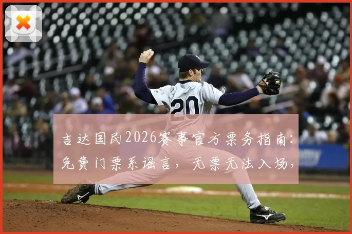 吉达国民2026赛事官方票务指南:免费门票系谣言,无票无法入场,附最新票价与购票渠道详解