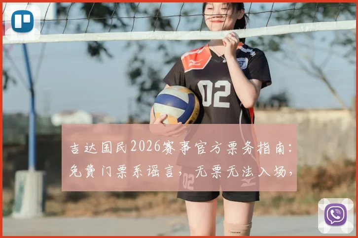 吉达国民2026赛事官方票务指南：免费门票系谣言，无票无法入场，附最新票价与购票渠道详解
