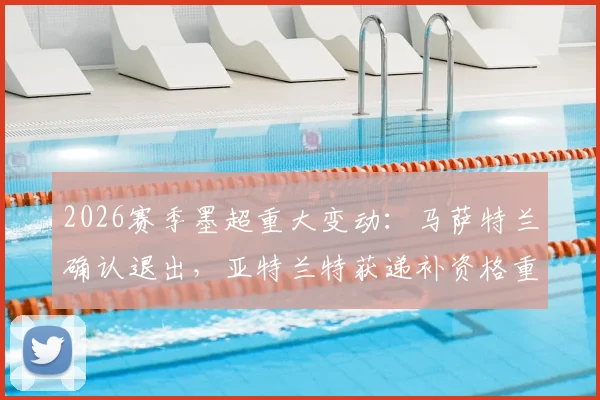 2026赛季墨超重大变动：马萨特兰确认退出，亚特兰特获递补资格重返顶级联赛