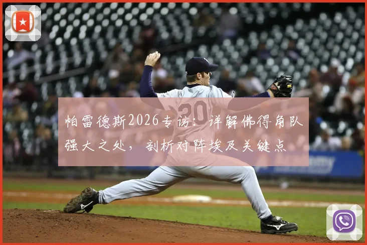 帕雷德斯2026专访：详解佛得角队强大之处，剖析对阵埃及关键点
