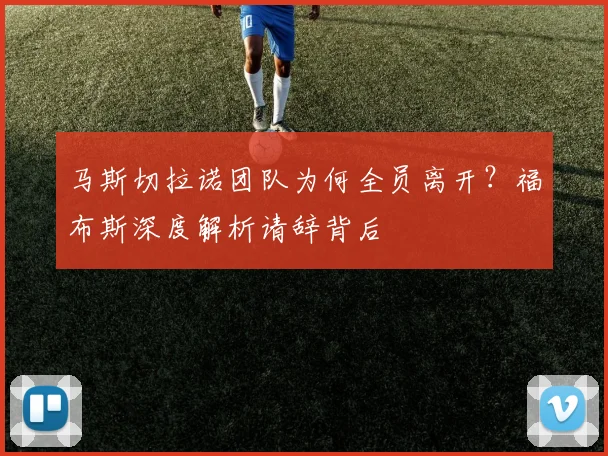马斯切拉诺团队为何全员离开？福布斯深度解析请辞背后